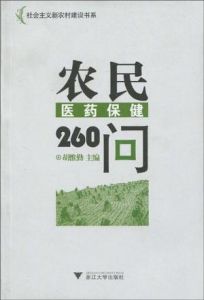 《農民醫藥保健260問》