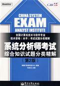 系統分析師考試綜合知識試題分類精解（第2版）