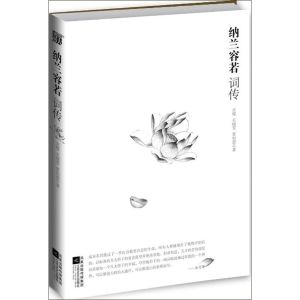 《納蘭容若詞傳》