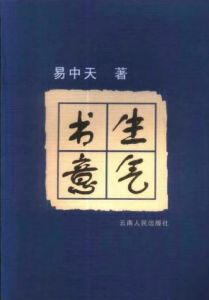 《書生意氣》