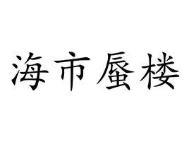 海市蜃樓[成語]