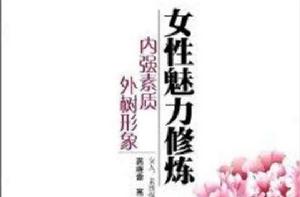 女性魅力修煉：內強素質外樹形象