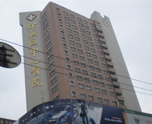上海市徐匯區中心醫院