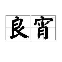 良宵[漢語詞語]