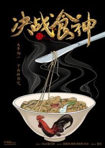 決戰食神