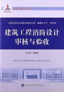 建築工程消防設計審核與驗收