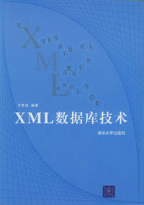 XML資料庫技術