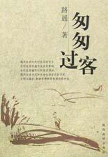 匆匆過客[2001年出版的圖書]