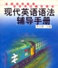 現代英語語法輔導手冊