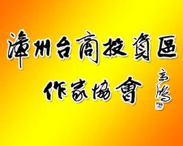 漳州台商投資區作家協會