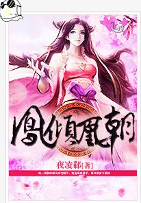 鳳傾凰朝[17k女生網連載小說]