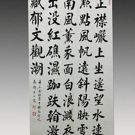 王玉寬[臨沂地區書協主席]