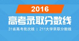 2016年高考錄取分數線