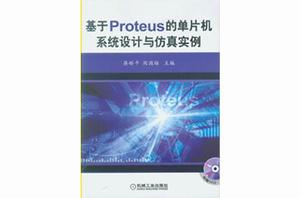 基於PROTEUS 的單片機系統設計與仿真實例