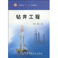 鑽井工程[中國石化出版社2010年版圖書]