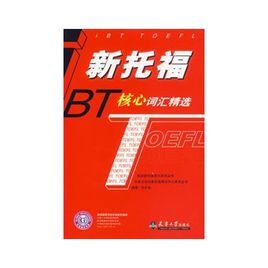 新托福BT核心辭彙精選