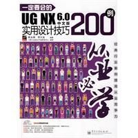 《UGNX6.0中文版實用設計技巧200例》