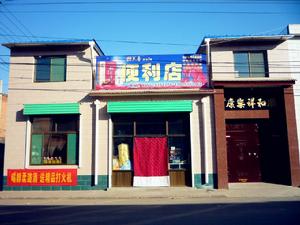 安明便利店