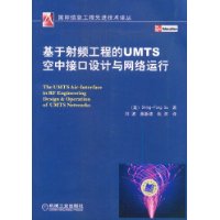 基於射頻工程的UMTS空中接口設計與網路運行