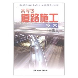 《高等級道路施工技術與管理》