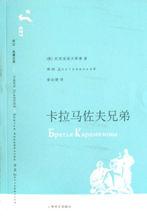 卡拉馬佐夫兄弟[陀思妥耶夫斯基創作長篇小說]