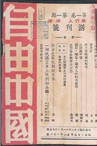 （圖）《自由中國》創刊號