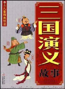 三國演義故事-兒童精典悅讀 三國演義故事-兒童精典悅讀