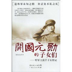 《開國元勛的子女們——哈軍工高幹子女傳記》