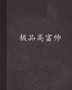 極品高富帥[櫻花墨小說]