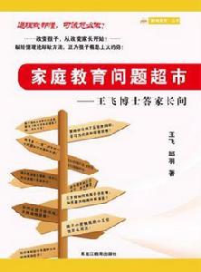 親職教育問題超市——王飛博士答家長問