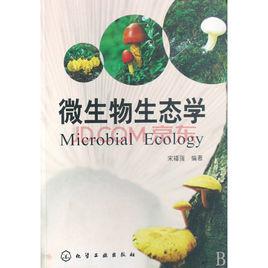 微生物生態學[2008年化學工業出版社出版的圖書]