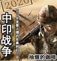 2020中印戰爭