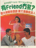 《有friend冇驚》海報