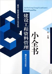 建設工程資料管理小全書