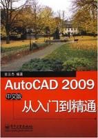 AutoCAD2009中文版從入門到精通