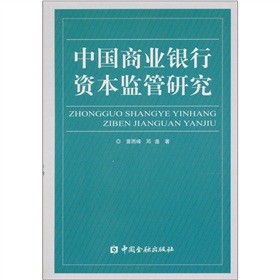 中國商業銀行資本監管研究