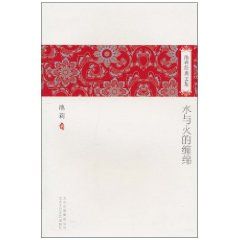 《水與火的纏綿》[小說]