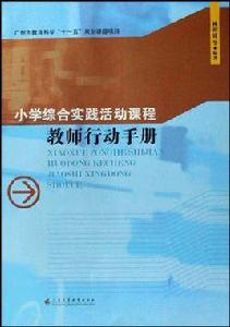 國小綜合實踐活動課程教師行動手冊