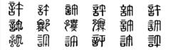 許[漢語漢字]