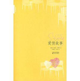 愛情的故事[埃里克·西格爾創作中篇小說]