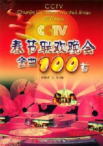 CCTV春節聯歡晚會金曲100首