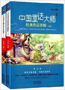 中國童話大師經典作品賞析