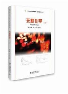 無機化學（上冊）[北京大學出版社出版圖書]