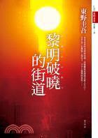 黎明破曉的街道[東野圭吾著長篇小說]