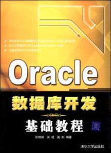 Oracle資料庫開發基礎教程