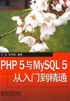 PHP5與MySQL5從入門到精通