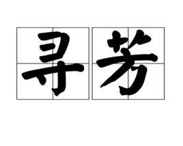 尋芳[詞語]