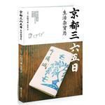 京都三六五日生活雜貨歷