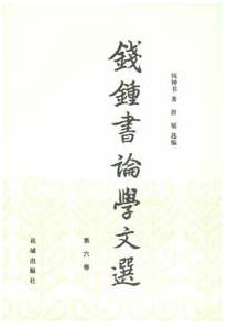 錢鍾書論學文選（第六卷）