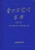 常用字筆順字典（修訂本）